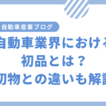 自動車業界における初品とは？初物との違いも解説